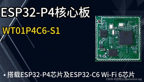 esp32 p4產(chǎn)品開(kāi)發(fā)新方案,啟明云端樂(lè)鑫一級(jí)代理商,助力設(shè)備聯(lián)網(wǎng)通信